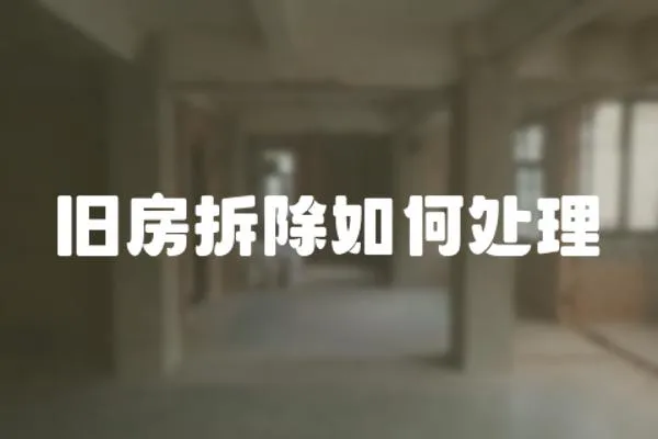 舊房拆除如何處理