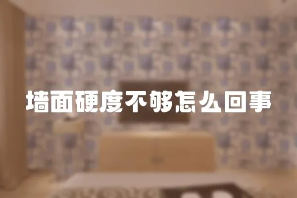 墻面硬度不夠怎么回事