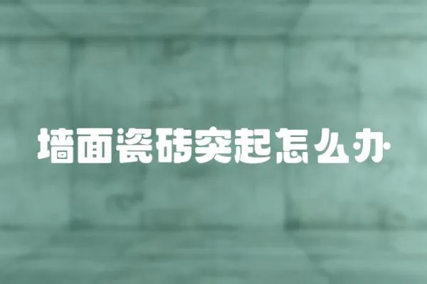 墻面瓷磚突起怎么辦