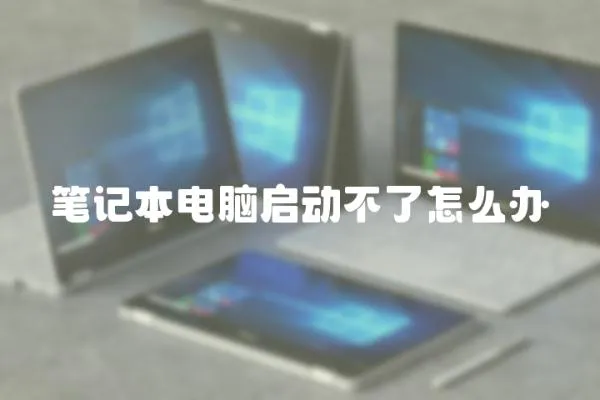筆記本電腦啟動不了怎么辦
