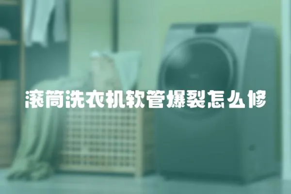 滾筒洗衣機軟管爆裂怎么修