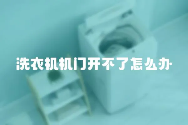 洗衣機機門開不了怎么辦