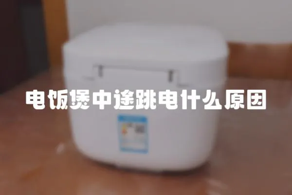 電飯煲中途跳電什么原因