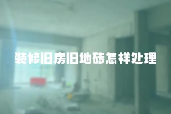 裝修舊房舊地磚怎樣處理