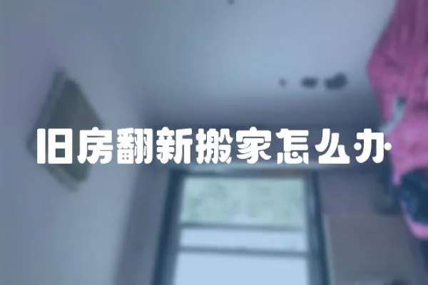 舊房翻新搬家怎么辦