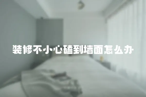 裝修不小心磕到墻面怎么辦