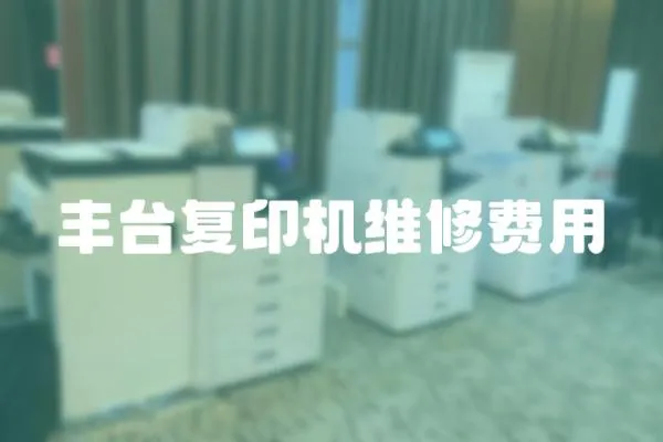 豐臺復印機維修費用