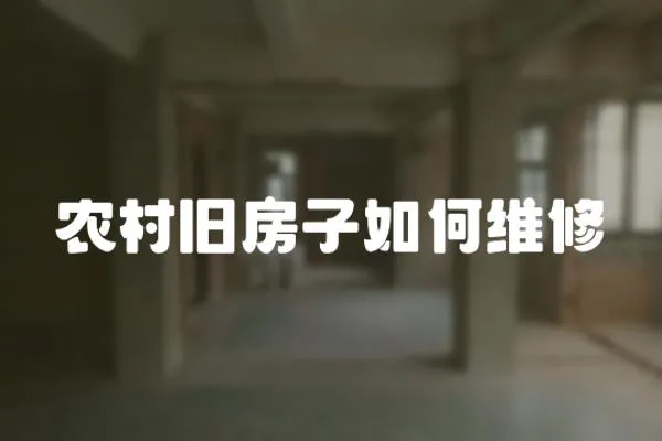 農村舊房子如何維修