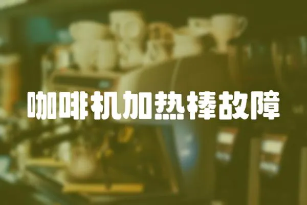 咖啡機加熱棒故障