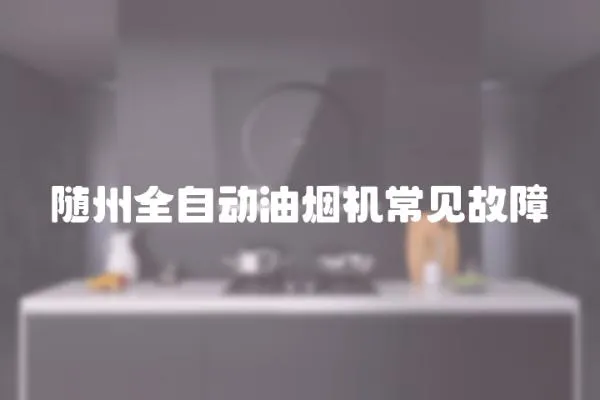 隨州全自動油煙機常見故障