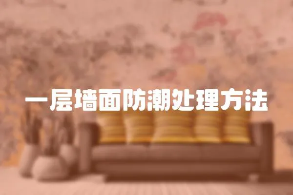 一層墻面防潮處理方法