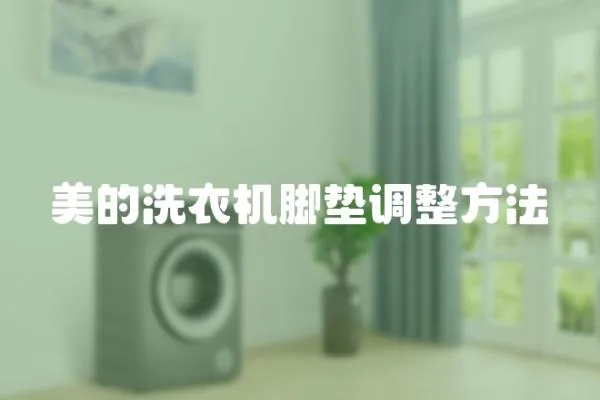 美的洗衣機(jī)腳墊調(diào)整方法