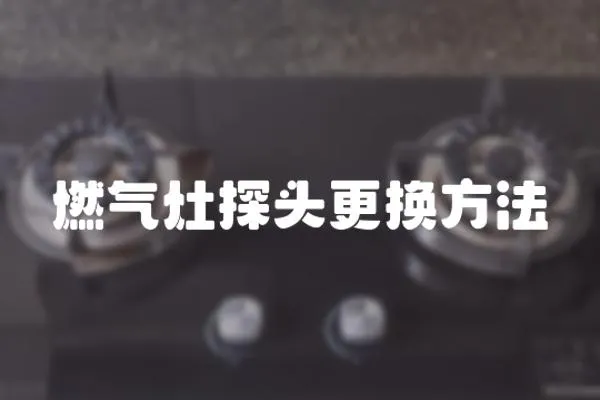 燃氣灶探頭更換方法