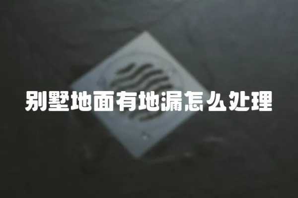 別墅地面有地漏怎么處理