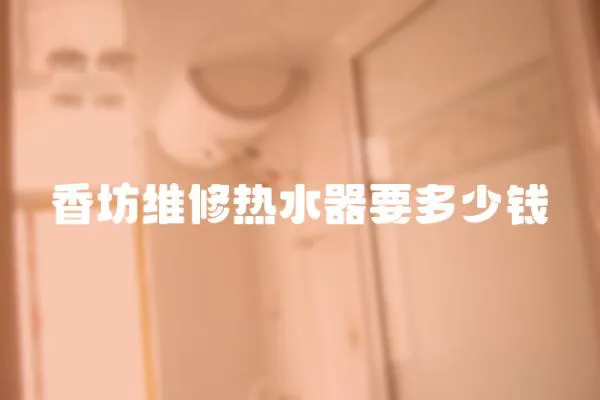 香坊維修熱水器要多少錢