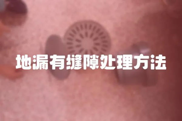 地漏有縫隙處理方法