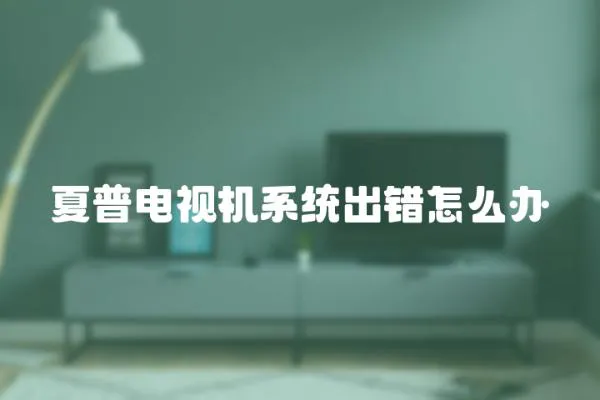 夏普電視機系統出錯怎么辦