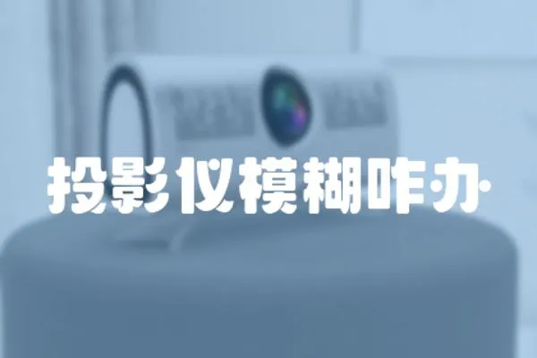 投影儀模糊咋辦