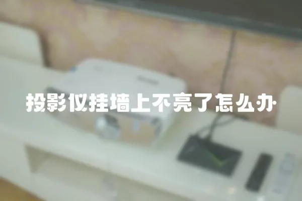 投影儀掛墻上不亮了怎么辦