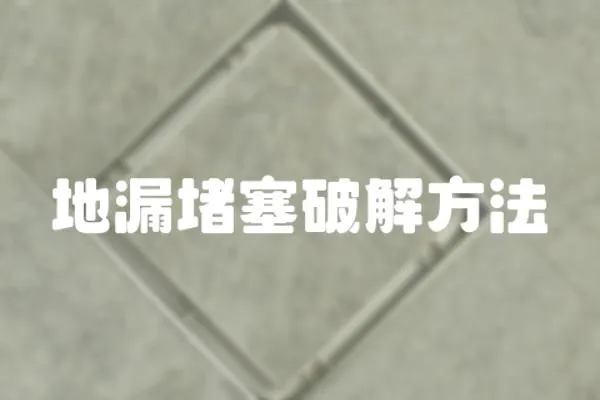 地漏堵塞破解方法
