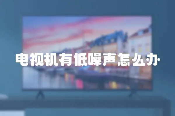 電視機有低噪聲怎么辦