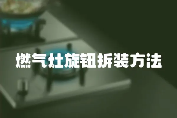 燃氣灶旋鈕拆裝方法