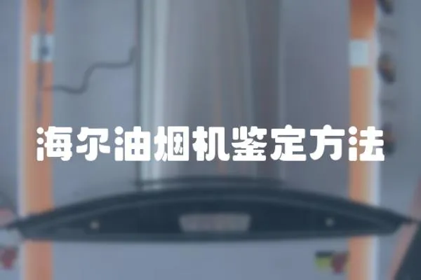 海爾油煙機鑒定方法