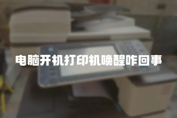 電腦開機打印機喚醒咋回事