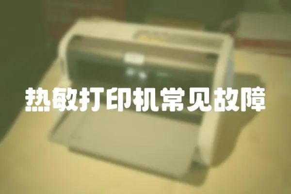 熱敏打印機常見故障