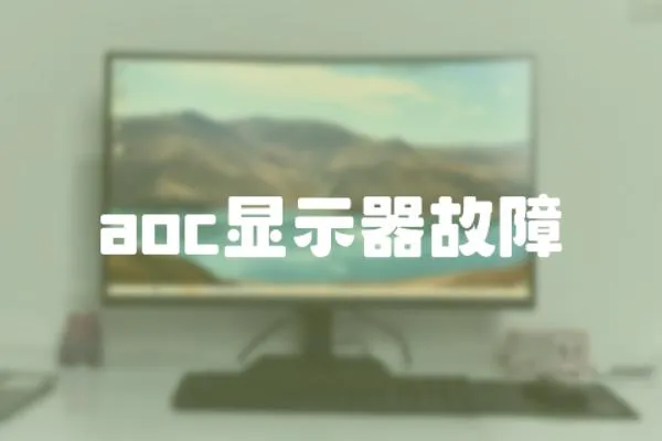 aoc顯示器故障