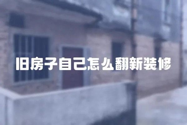 舊房子自己怎么翻新裝修