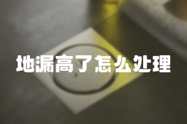 地漏高了怎么處理