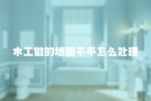 木工做的墻面不平怎么處理