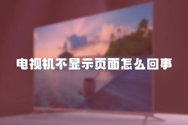 電視機不顯示頁面怎么回事