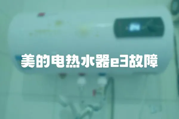 美的電熱水器e3故障