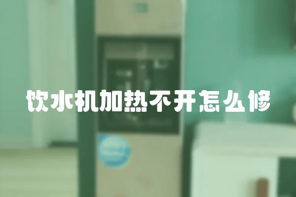 飲水機(jī)加熱不開(kāi)怎么修