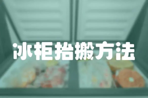冰柜抬搬方法