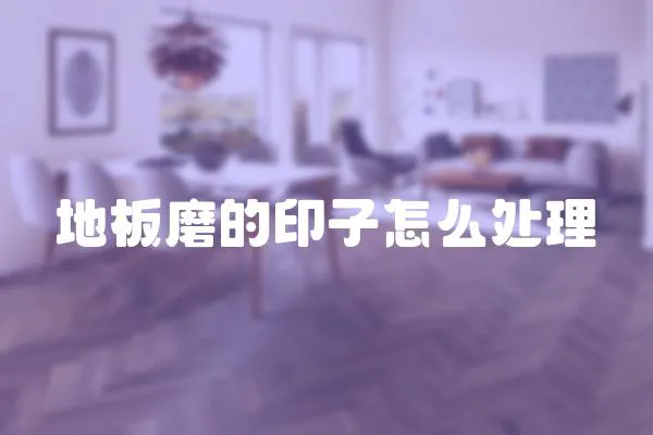 地板磨的印子怎么處理