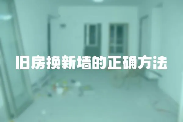 舊房換新墻的正確方法