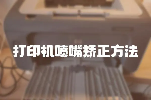 打印機噴嘴矯正方法