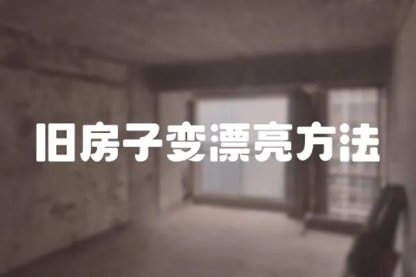 舊房子變漂亮方法