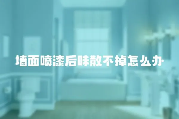 墻面噴漆后味散不掉怎么辦