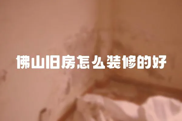 佛山舊房怎么裝修的好