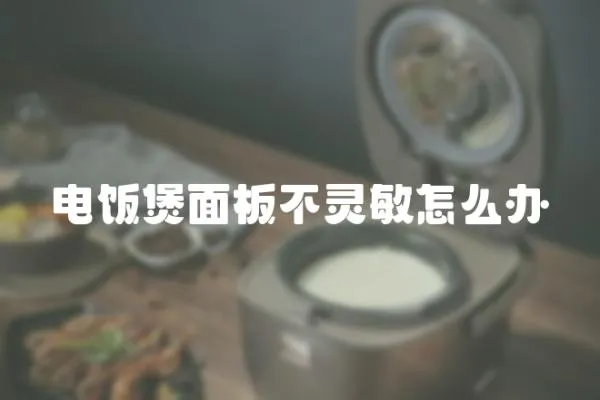 電飯煲面板不靈敏怎么辦