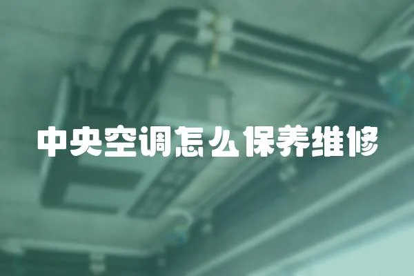 中央空調怎么保養維修