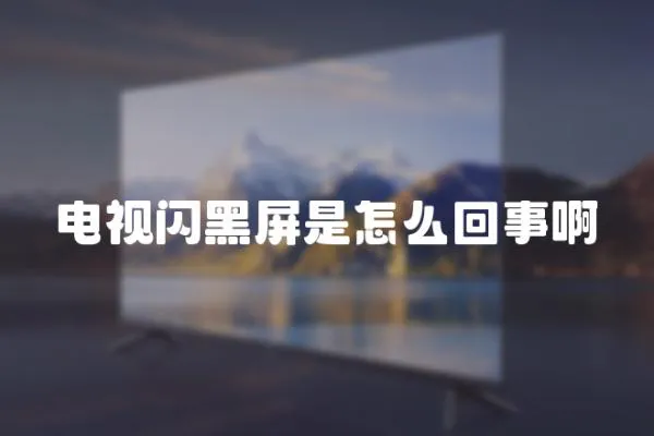 電視閃黑屏是怎么回事啊