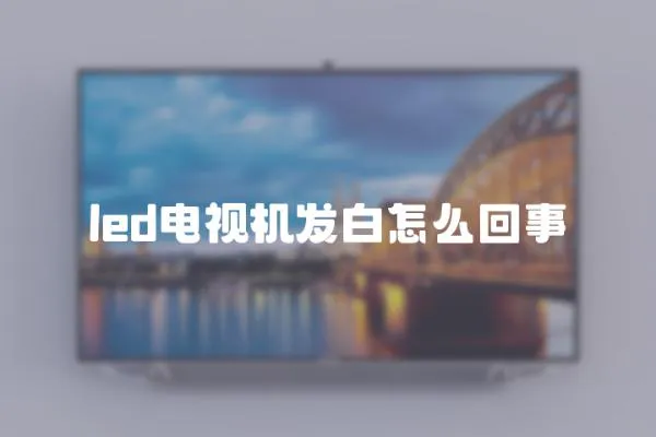led電視機(jī)發(fā)白怎么回事