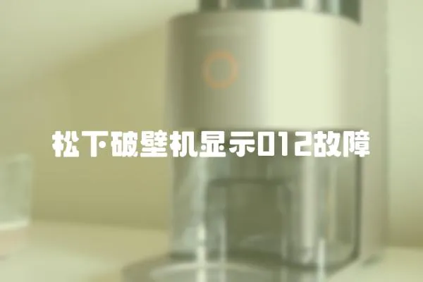 松下破壁機顯示012故障