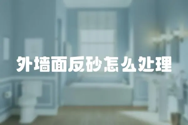 外墻面反砂怎么處理