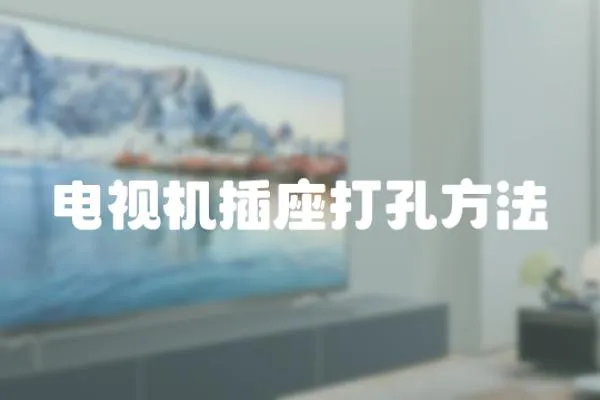 電視機插座打孔方法